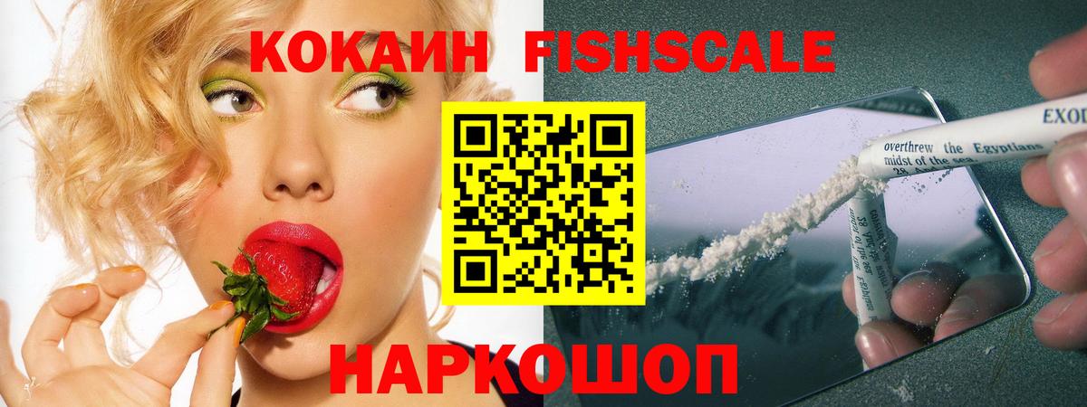 КОКАИН FishScale  Cocaine 98%  Вход с VPN  Кирово-Чепецк 