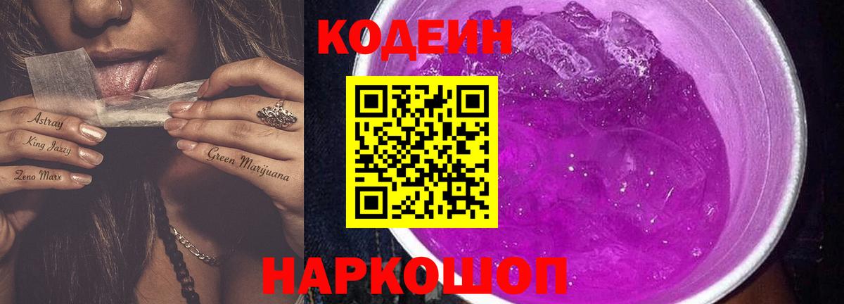 Кодеин Purple Drank  Вход с VPN  Кирово-Чепецк 